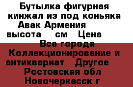 Бутылка фигурная кинжал из-под коньяка Авак Армения 2004 - высота 46 см › Цена ­ 850 - Все города Коллекционирование и антиквариат » Другое   . Ростовская обл.,Новочеркасск г.